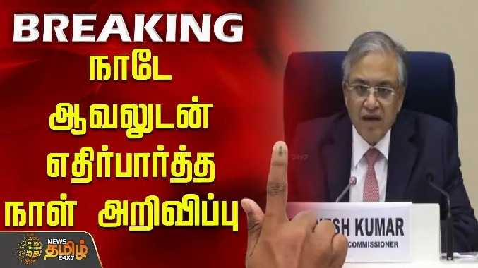 நாடே ஆவலுடன் எதிர்பார்த்த நாள் அறிவிப்பு