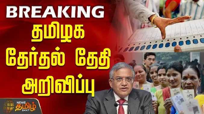தமிழக தேர்தல் தேதி அறிவிப்பு