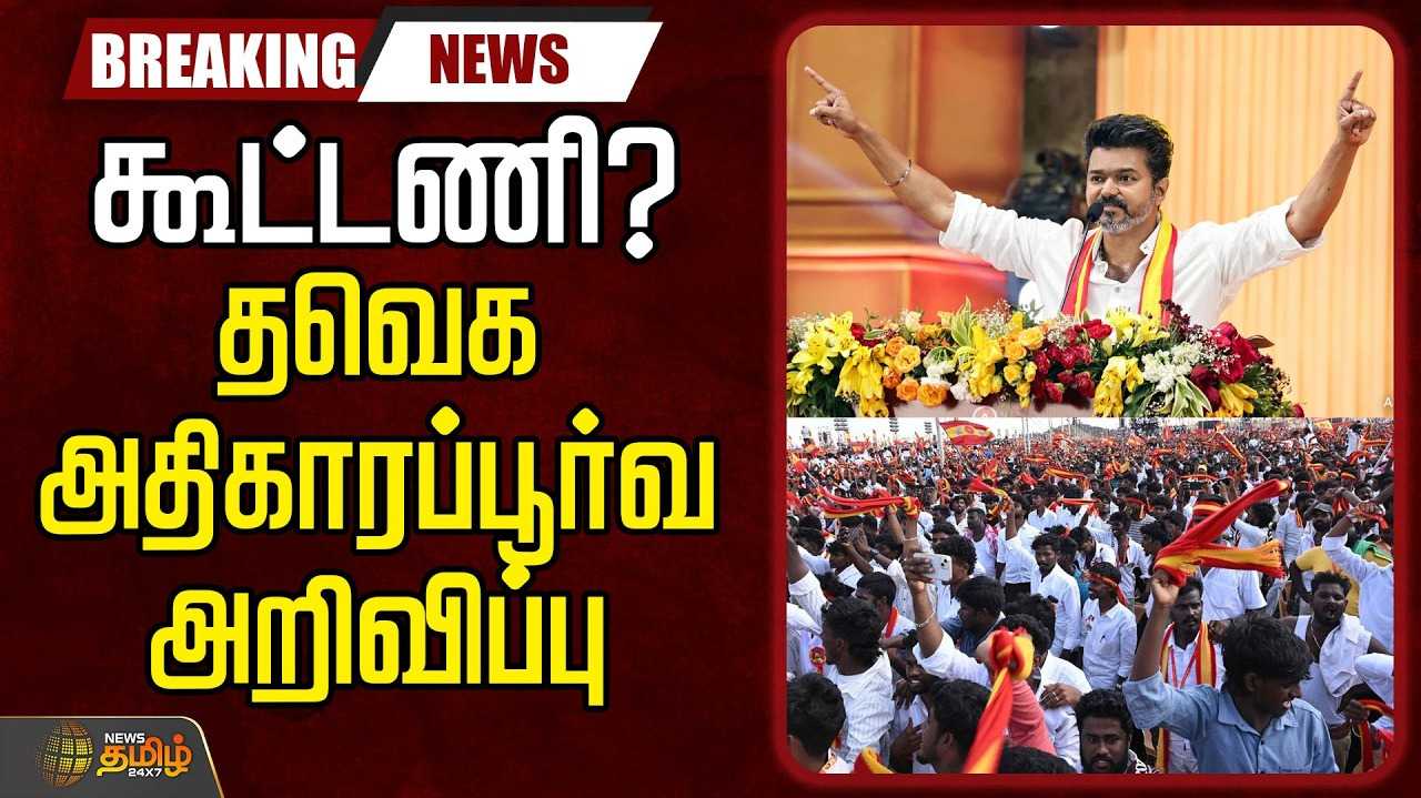 வதந்திகளை நம்ப வேண்டாம் - த.வெ.க. திட்டவட்டம்