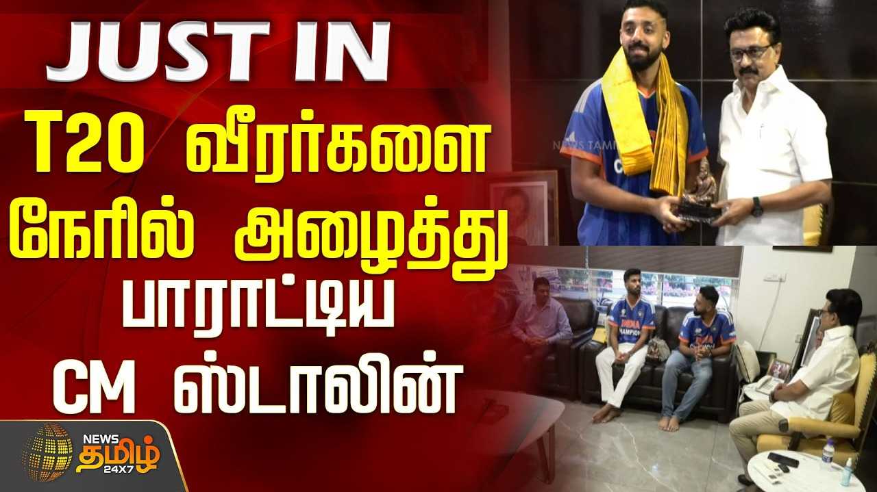 டி20 தமிழக வீரர்கள், முதல்வர் ஸ்டாலின் உடன் சந்திப்பு