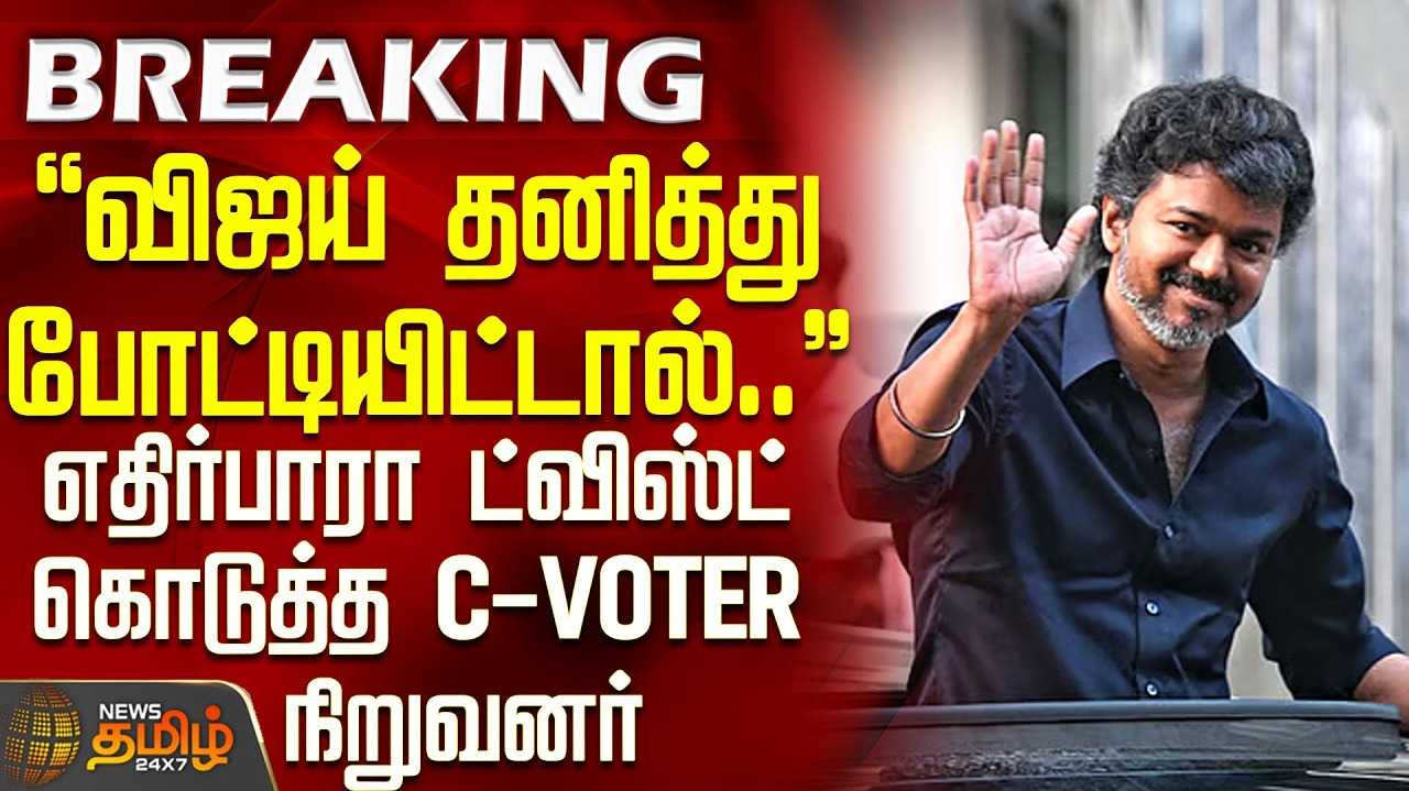 விஜய் வெற்றி பெற முடியாது