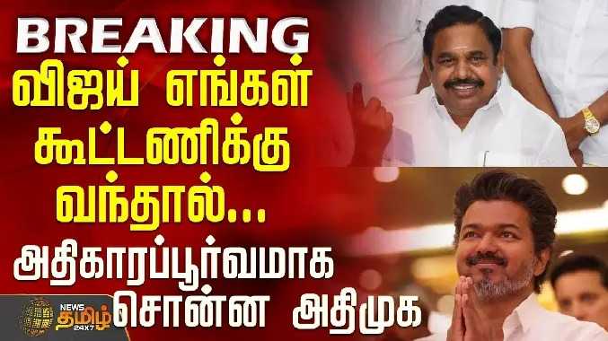 விஜய் எங்கள் கூட்டணிக்கு வந்தால்... அதிகாரப்பூர்வமாக சொன்ன அதிமுக