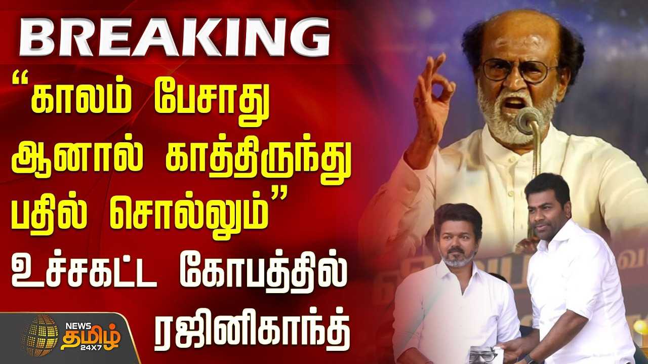 ரஜினியை கோபப்படுத்திய ஆதவ் அர்ஜுனா
