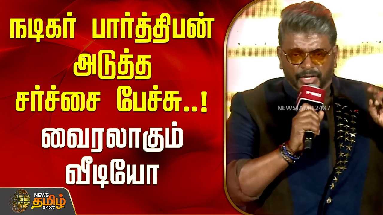 மீண்டும் சர்ச்சையில் பார்த்திபன்