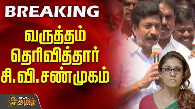 வருத்தம் தெரிவித்தார் சி.வி.சண்முகம்