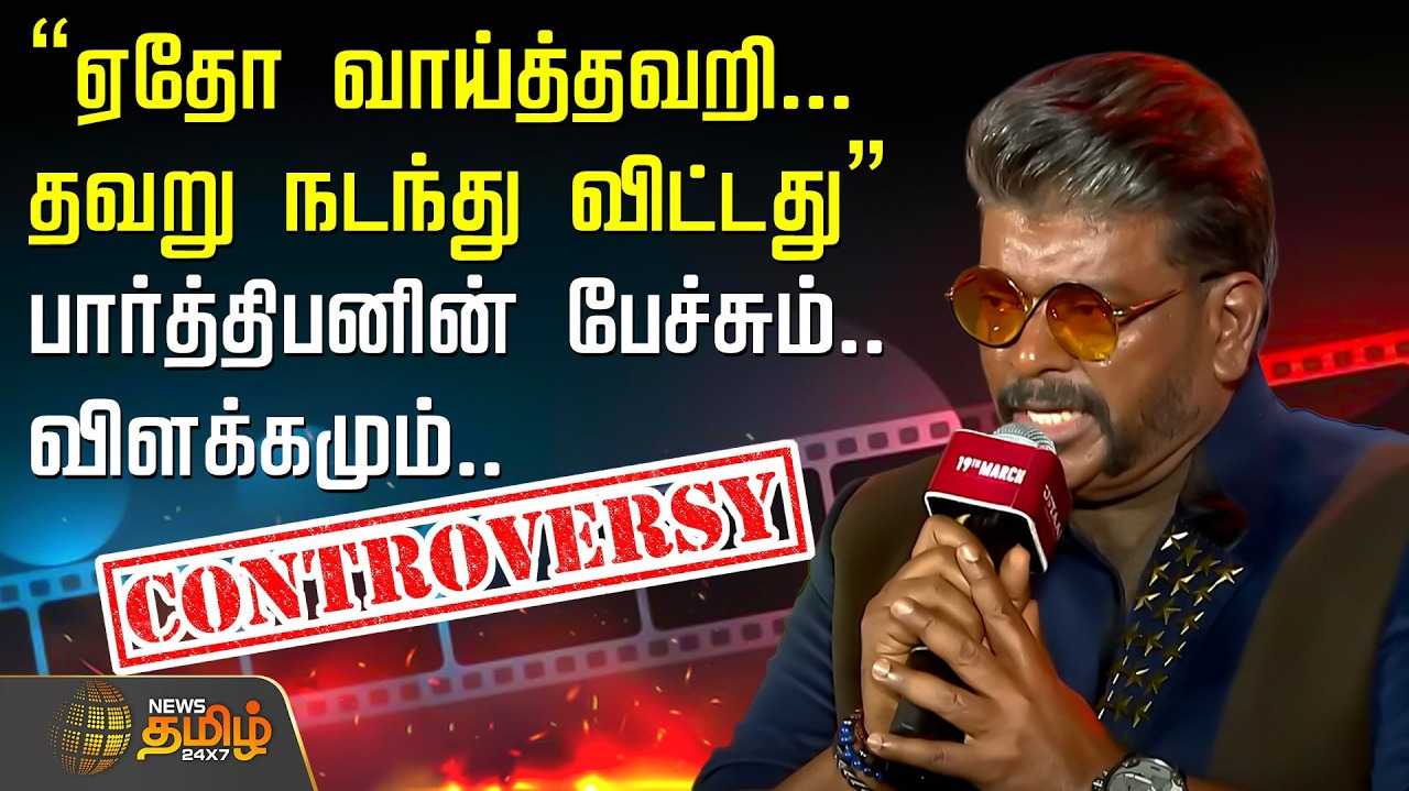 சாதி குறித்த பேச்சு, பார்த்திபன் வருத்தம்