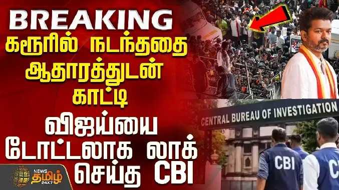 கரூரில் நடந்ததை ஆதாரத்துடன் காட்டி விஜய்யை லாக் செய்த CBI