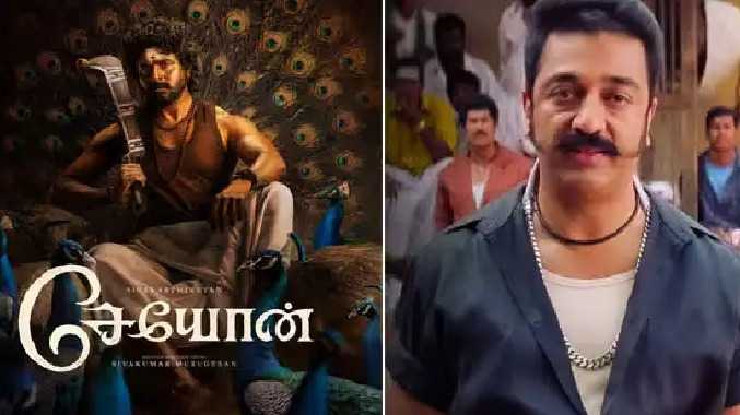 சேயோன் திரைப்படத்தில் சிறப்பு தோற்றத்தில் கமல்ஹாசன்?