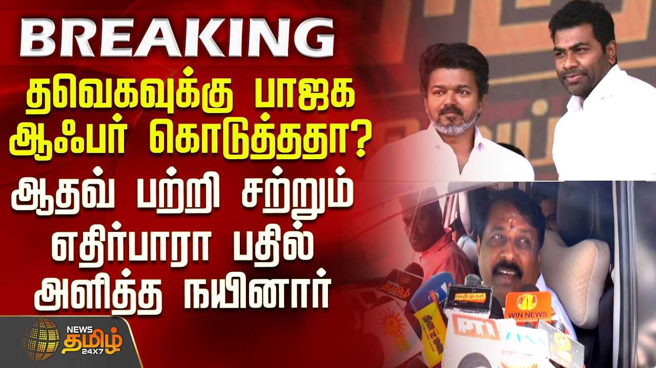 ஆதவ் அர்ஜுனா யார் என்றே தெரியாது - நயினார் நாகேந்திரன்