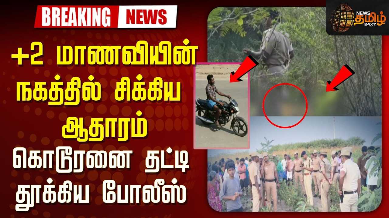 +2 மாணவி கொ* - முனீஸ்வரன் என்பவர் கைது