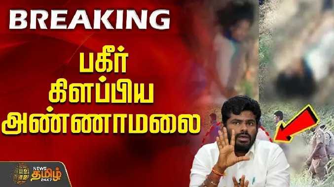 +2 மாணவி கொ*ல வழக்கு - பகீர் கிளப்பிய அண்ணாமலை