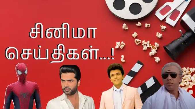 சினி நியூஸ் கோலிவுட் முதல் ஹாலிவுட் வரை