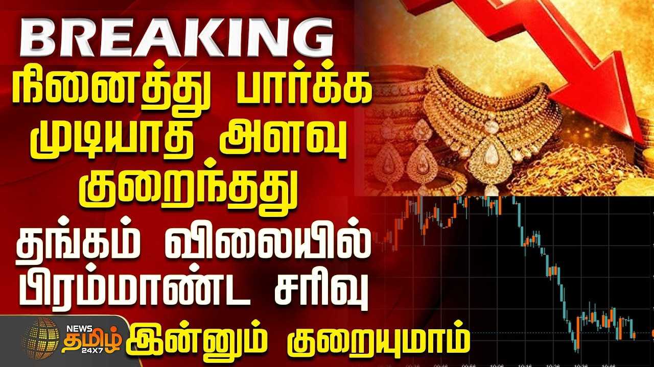 ஒரே நாளில் ஒரு சவரனுக்கு ரூ.5,360 குறைந்தது