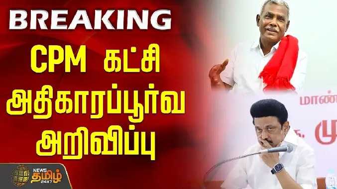 CPM கட்சி அதிகாரப்பூர்வ அறிவிப்பு
