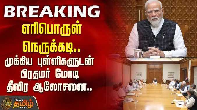 எரிபொருள் நெருக்கடி..முக்கிய புள்ளிகளுடன் பிரதமர் தீவிர ஆலோசனை..