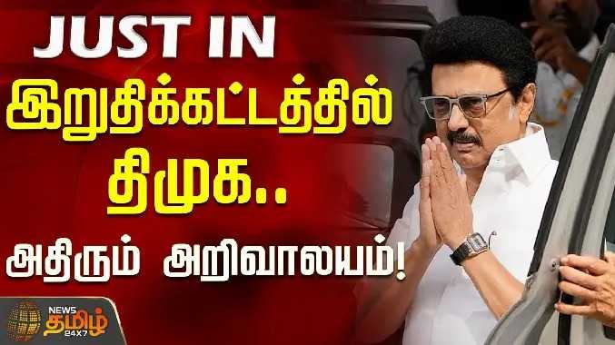 இறுதிக்கட்டத்தில் திமுக.. அதிரும் அறிவாலயம்!