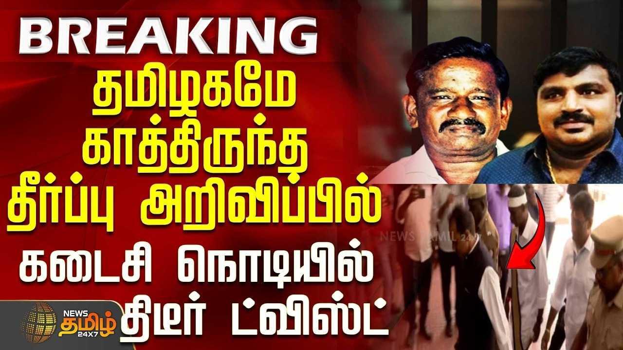 தந்தை, மகன் கொ* வழக்கு - மாலை தீர்ப்பு
