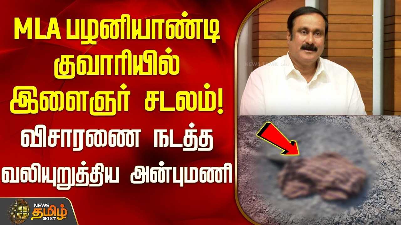 எம்எல்ஏ குவாரியில் சடலம், அதிர்ச்சி