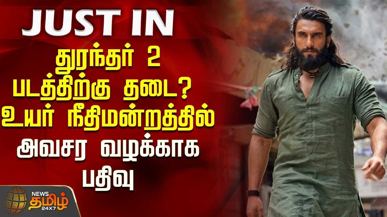 துரந்தர்-2 திரைப்படத்திற்கு தடை விதிக்க கோரிக்கை