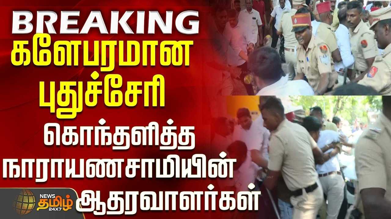 நாராயணசாமிக்கு சீட் இல்லை, வைத்திலிங்கம் வீடு, கார் முற்றுகை