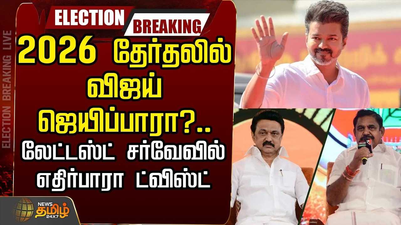 திமுக கூட்டணி வெற்றி பயணம் கருத்துக் கணிப்பில் தகவல்