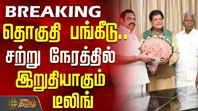 தொகுதி பங்கீடு.. சற்று நேரத்தில் இறுதியாகும் டீலிங்