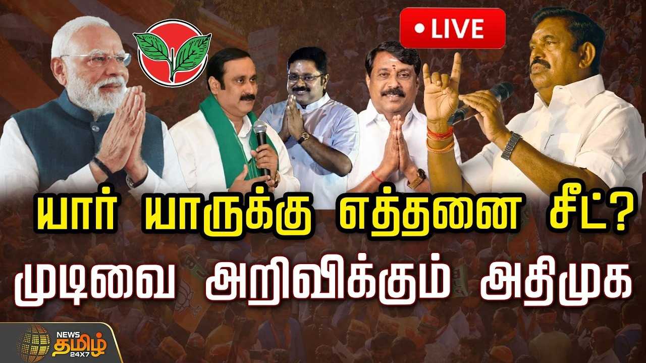 அதிமுக கூட்டணியில் தொகுதிப் பங்கீடு