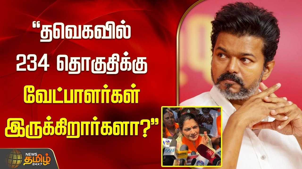 தவெகவில் 234 தொகுதிக்கு வேட்பாளர்கள் இருக்கிறார்களா?