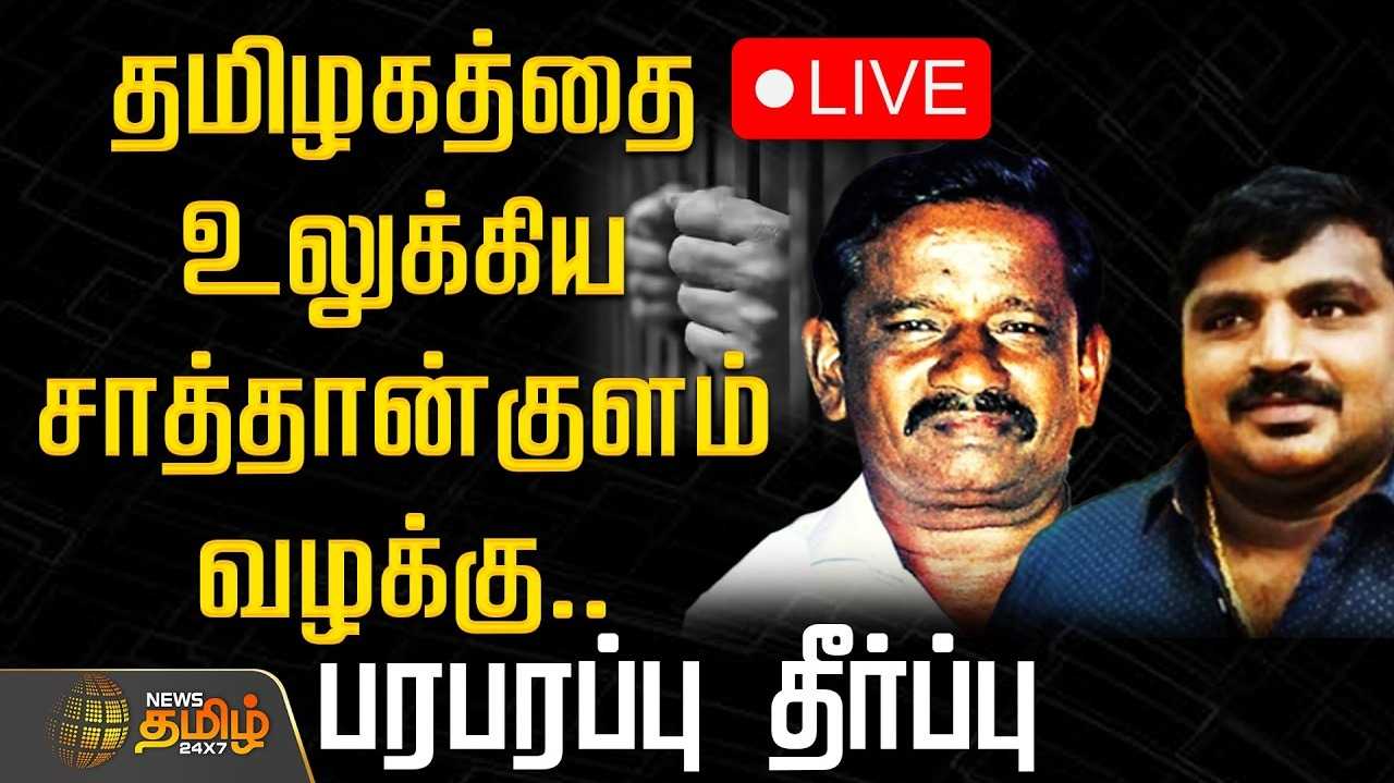 ஒன்பது போலீசாரும் குற்றவாளிகள் - நீதிபதி  பரபரப்பு தீர்ப்பு