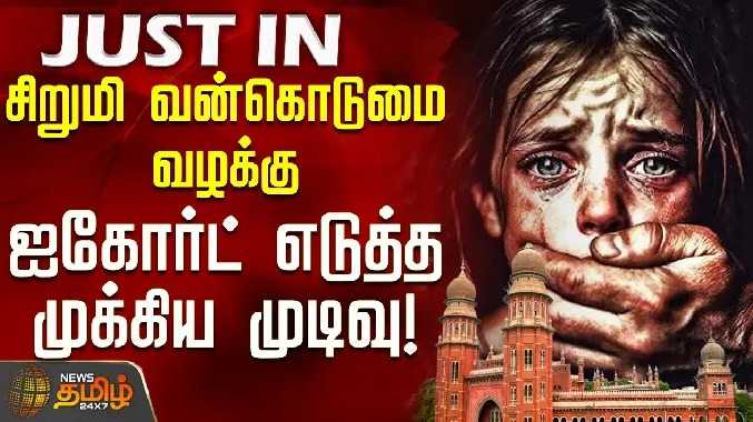 சிறுமி வன்கொடுமை வழக்கு - ஐகோர்ட் எடுத்த முக்கிய முடிவு