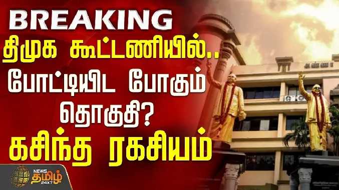 திமுக கூட்டணியில்.. போட்டியிட போகும் தொகுதி? - கசிந்த ரகசியம்