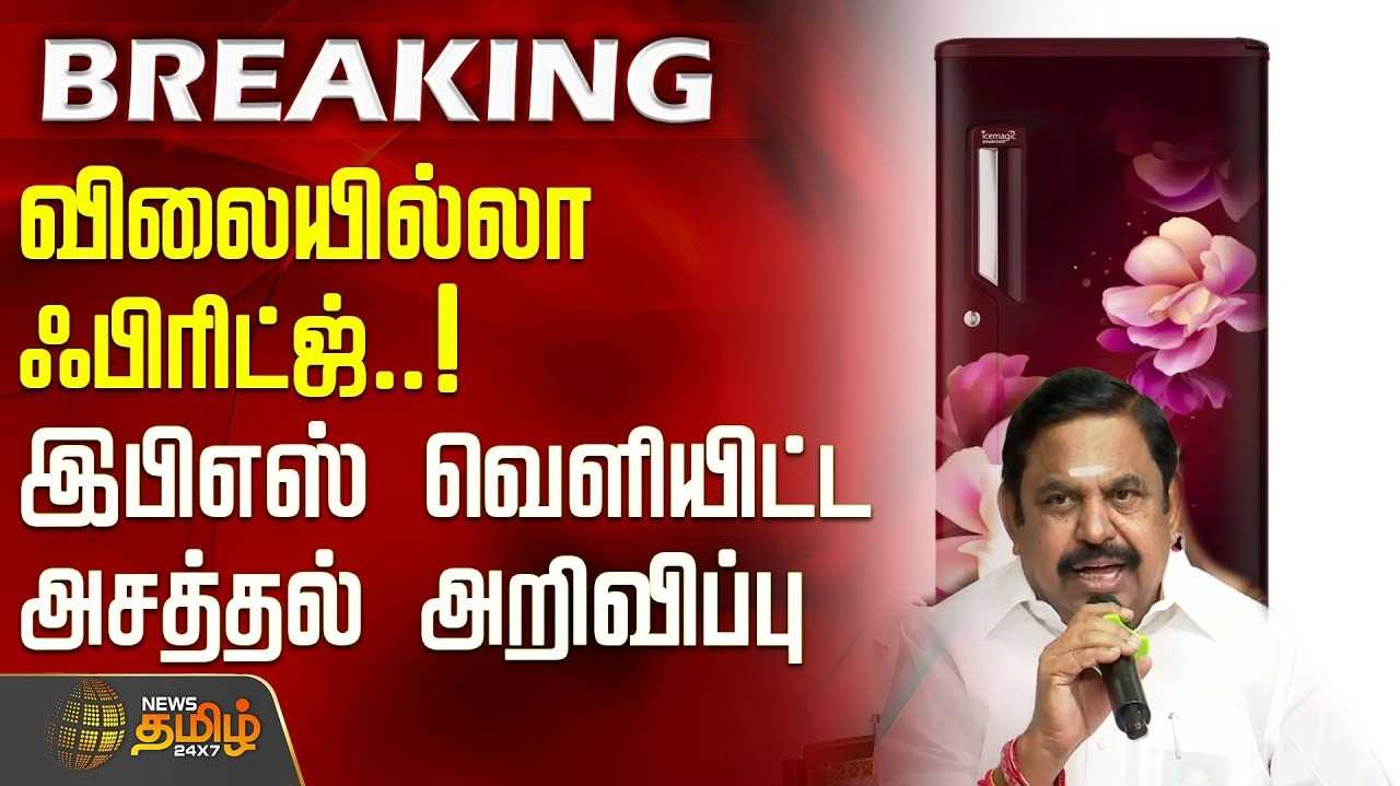அதிமுக தேர்தல் வாக்குறுதியை அறிவித்தார் இபிஎஸ்