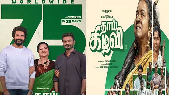 25 நாட்களில் ரூ.75 கோடி வசூலித்துள்ளதாக அறிவிப்பு