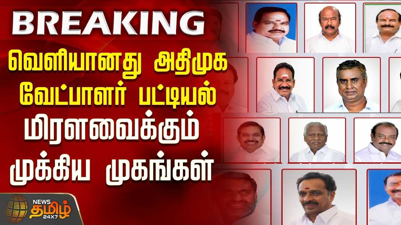 அதிமுக வேட்பாளர்கள் யார் யார்?