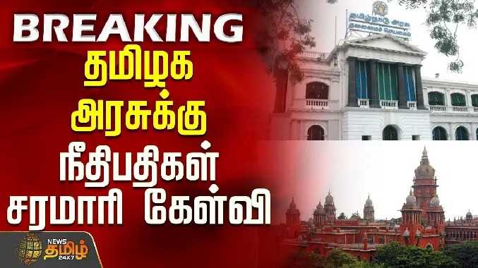 தமிழக அரசுக்கு நீதிபதிகள் சரமாரி கேள்வி