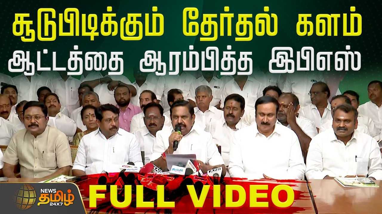 அதிமுக கூட்டணி கட்சிகள் போட்டியிடும் தொகுதிகள் முழு விவரம்