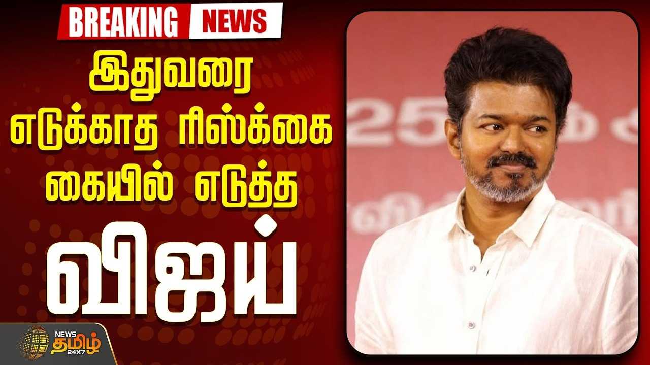 ஒரே நாளில் 5 இடங்களில் விஜய் பிரச்சாரம்