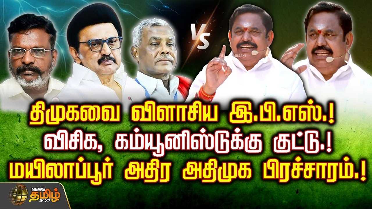 திமுகவை விளாசிய எடப்பாடி பழனிசாமி