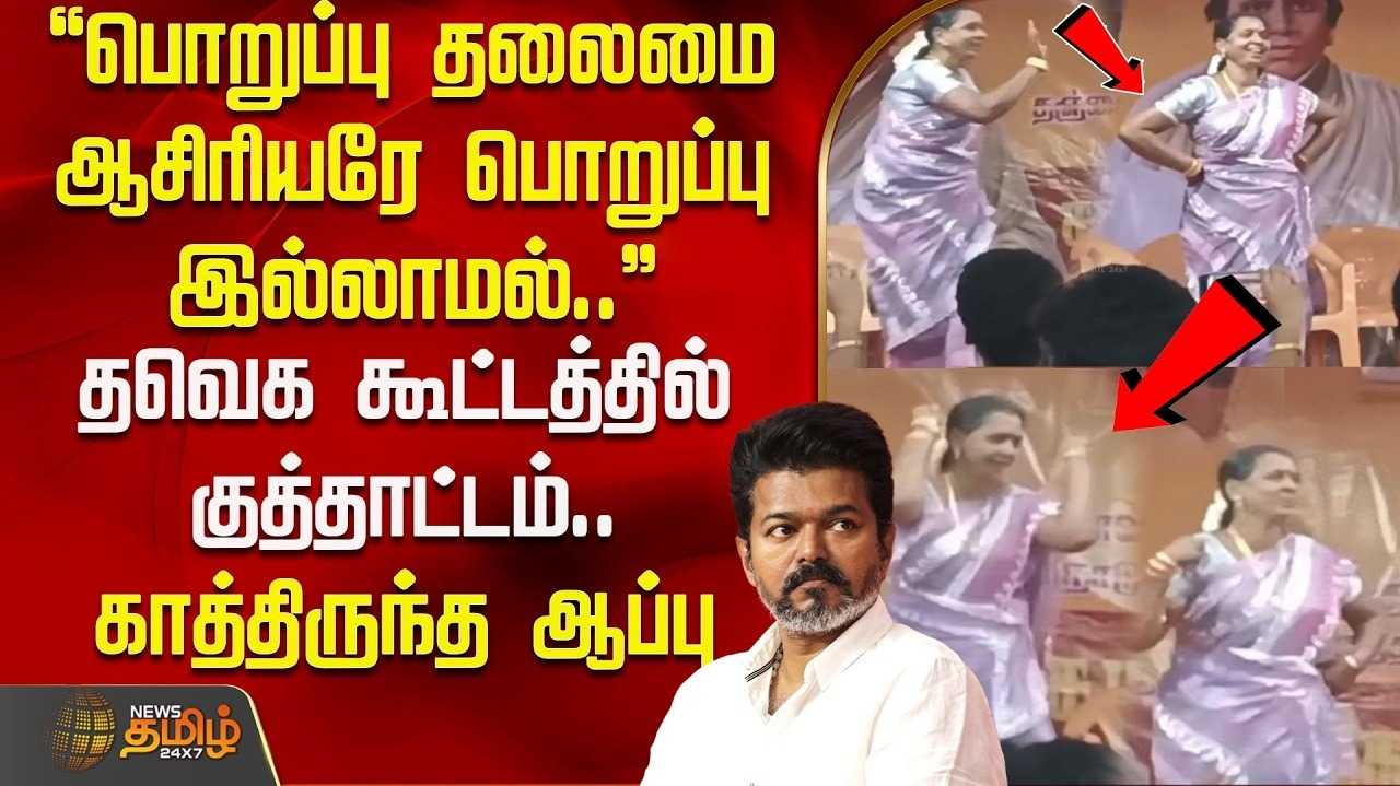 தவெக விழாவில் நடனம் ஆடிய தலைமையாசிரியை சஸ்பெண்ட்