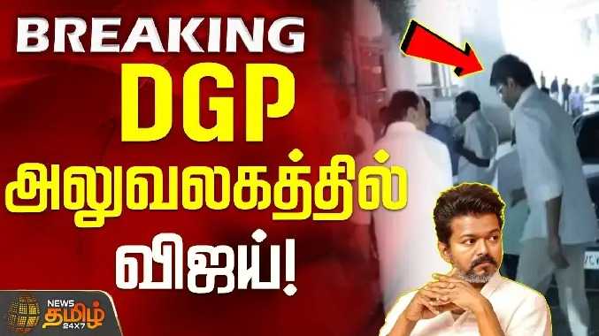 DGP அலுவலகத்தில் விஜய்