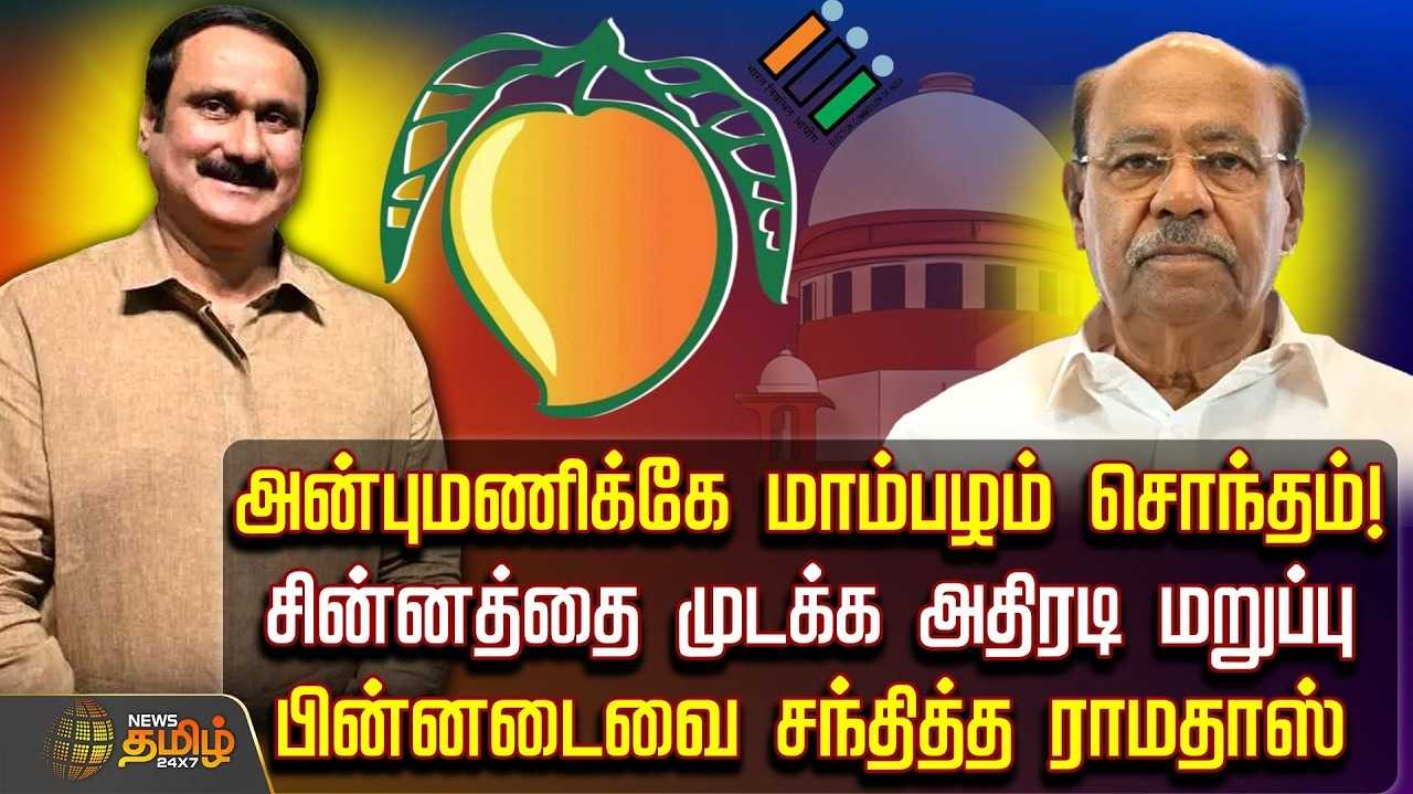 அன்புமணிக்கே மாம்பழம் சொந்தம், அதிரடி