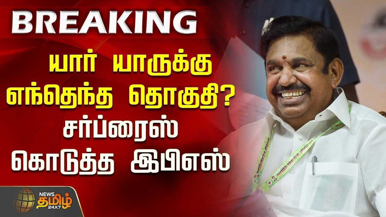 யார் யாருக்கு எந்தெந்த தொகுதி?