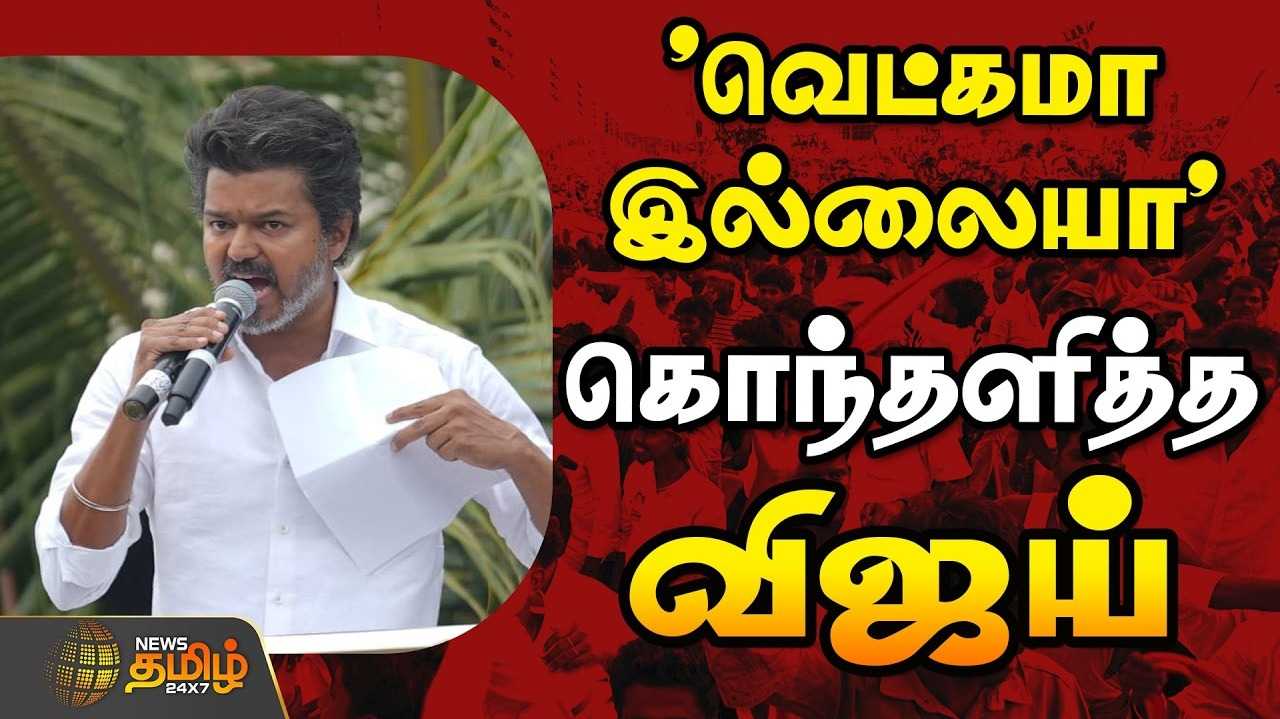பிரச்சாரத்திற்கு அனுமதி மறுப்பு, விஜய் கொந்தளிப்பு