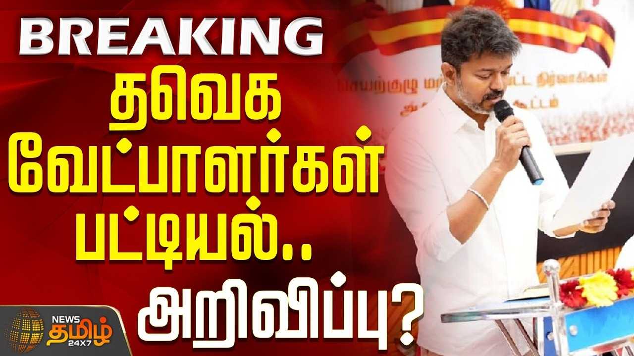 தவெக வேட்பாளர்கள் அறிவிப்பு
