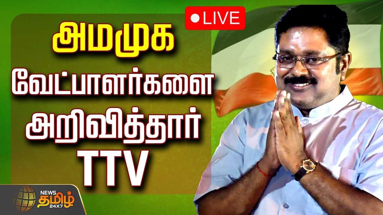 அமமுக வேட்பாளர்கள் அறிவிப்பு