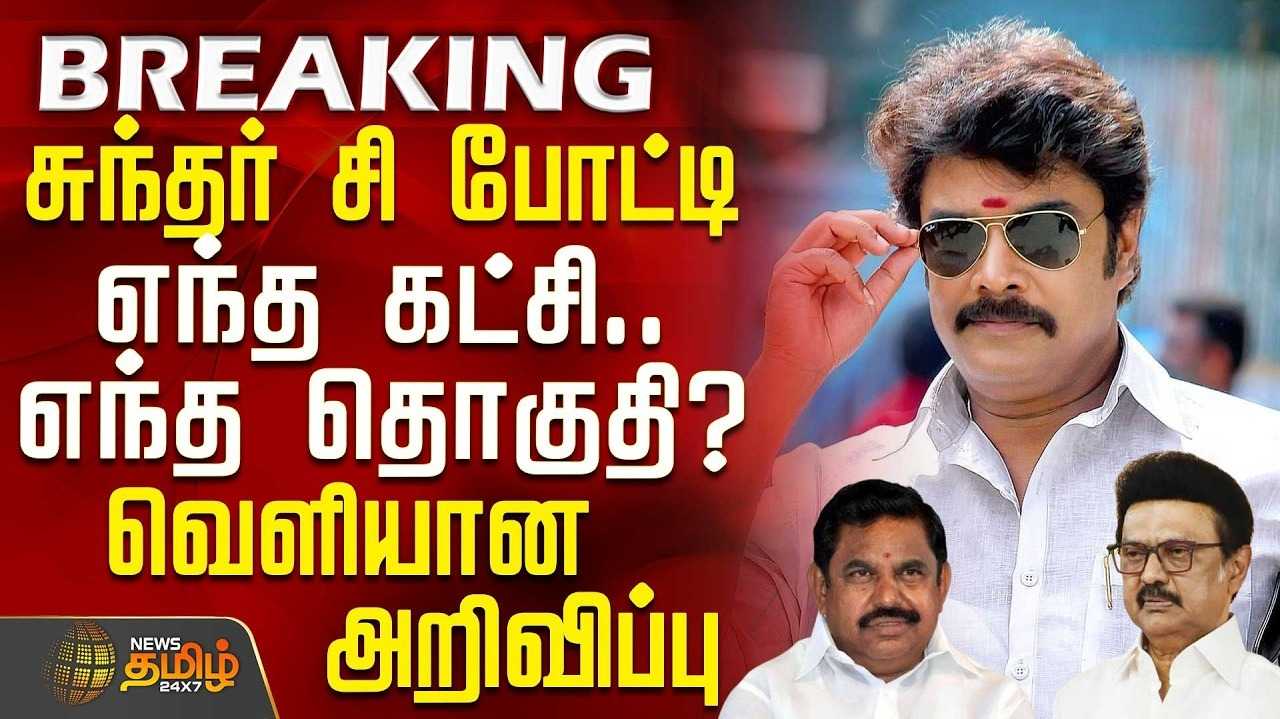 மதுரை மத்திய தொகுதியில் சுந்தர்.சி போட்டி