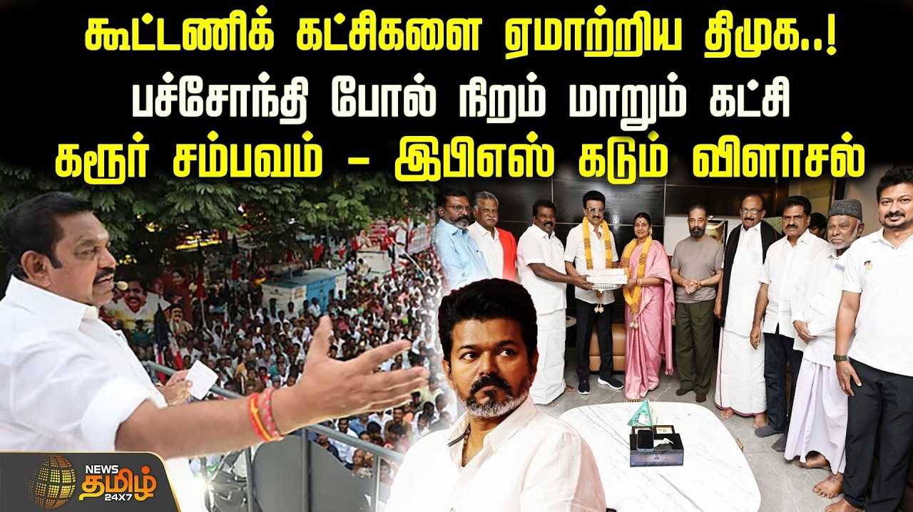 25 நாள்களாக பேச்சுவார்த்தை நடத்தி வரும் திமுக - இபிஎஸ்