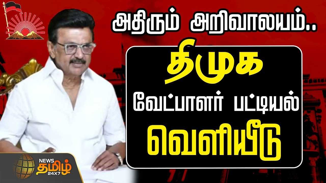 திமுக போட்டியிடும் தொகுதிகளின் விவரம்