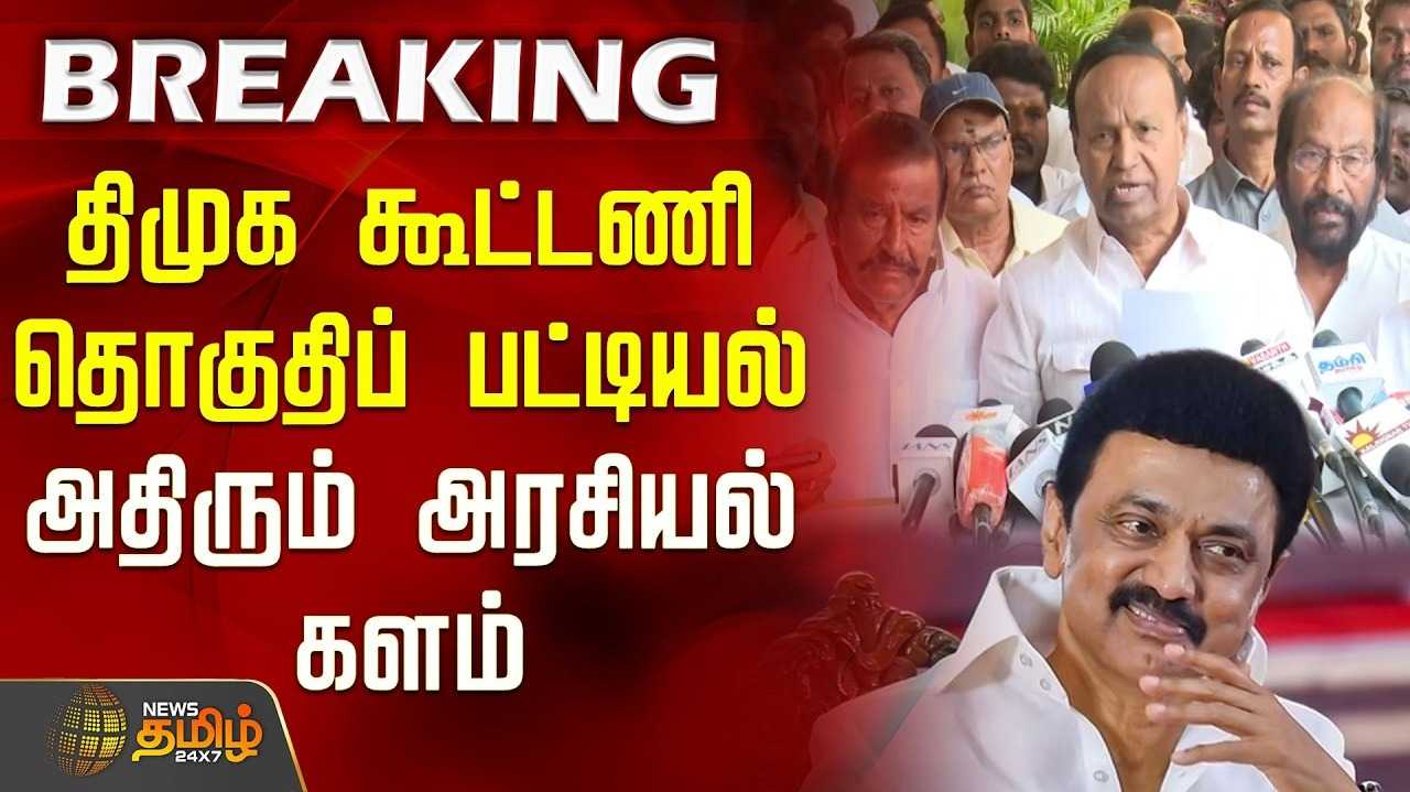 திமுக கூட்டணியில்...