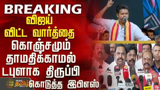 விஜய் விட்ட வார்த்தை - டபுளாக திருப்பி கொடுத்த இபிஎஸ்